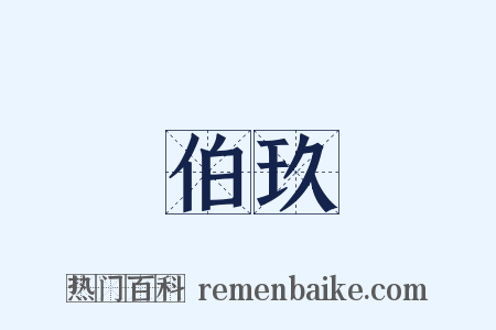 伯玖是什么意思的图片